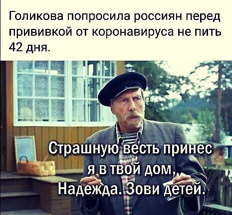 Голикова попросила россиян перед прививкой от коронавируса не пить ЯВТВ ЙДОМ __ Надежда г30ви дете