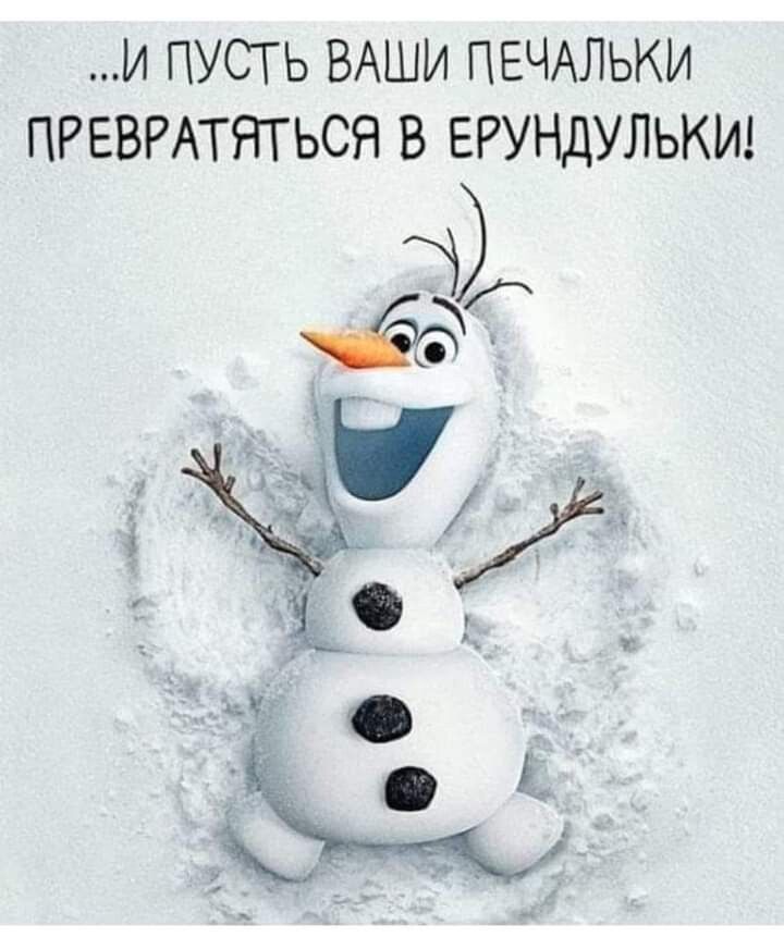 И ПУСТЬ ВАШИ ПЕЧАЛЬКИ ПРЕВРАТЯТЬСЯ В ЕРУНДУЛЬКИ