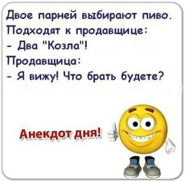 Двое парней выбирают пиво Подходят к продавщице Два Ксэла Продавщица Я вижу Что брать будете Анекдот дня 3 22