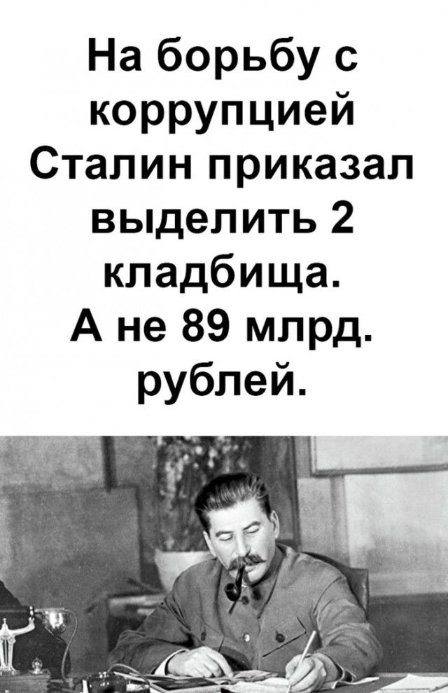 На борьбу с коррупцией Сталин приказал выдел ить 2 кладбища А не 89 млрд рублей