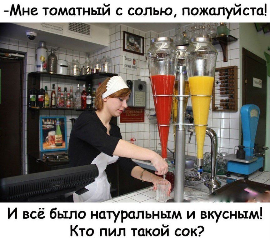 Мне томатный с солью пожалуйста И всё было натуральным и вкусным Кто пил такой сок