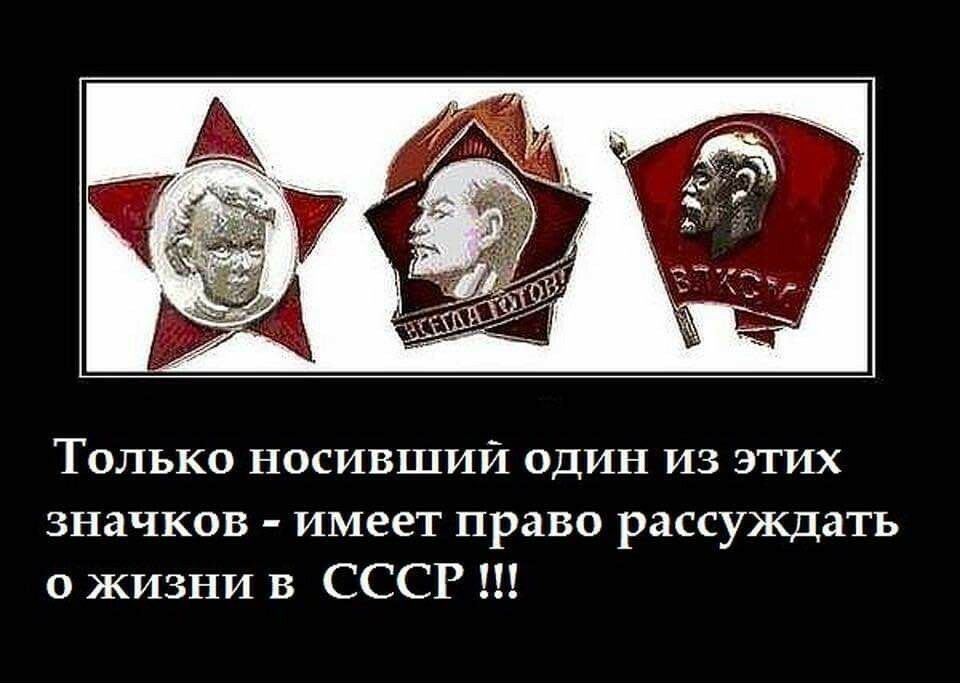 ТОЛЬКО НОСИВШИЙ ОДИН ИЗ ЭТИХ значков имеет право рассуждать о жизни в СССР