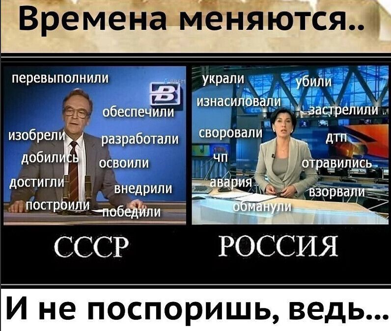 Времена меняются перевыполнили украли убили изнасипойапи обеспечили _ _ьаасдреЛИДШ изобрелъггд разработали своровапи добил освоили достигп _ _ внедрили 5 СССР РОССИЯ И не поспоришь ведь АШЦ штл