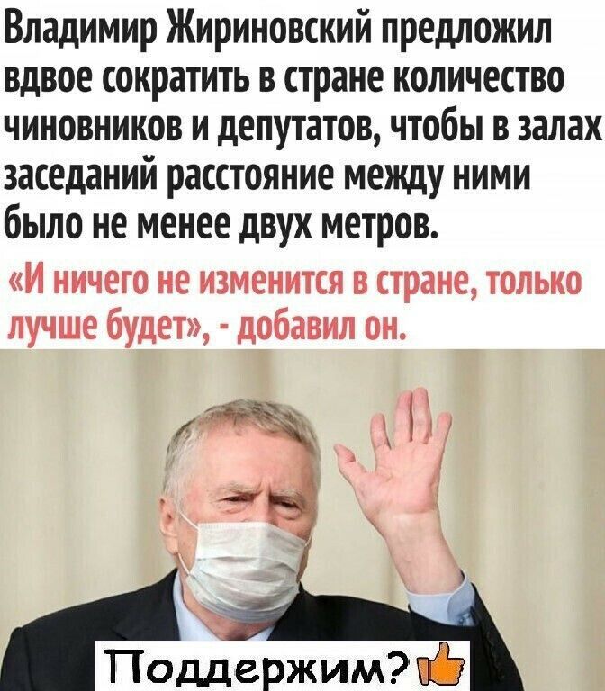 Владимир Жириновский предложил вдвое сократить в стране количество чиновников и депутатов чтобы в залах заседаний расстояние между ними было не менее двух метров И ничего не изменится в стране только лучше будет добавил он