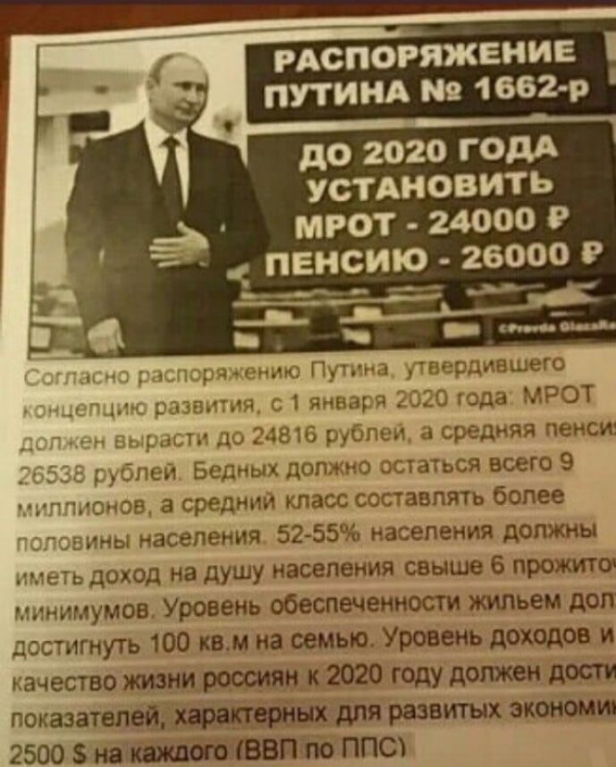 РАСПОРЯЖЕНИЕ ПУТИНА 9 1662 р до 2020 годА УСТАНОВИТЬ 9 мест 24000 р пенсию 26000 е ___ м фич нию Пут чм вердившею _ развития с 1 яннщя 2020 года МРОТ тн до 24816 рублем и средняя пеною ибпея Бедных должно ОСТаТЬСЯ всего 9 ЬПЪОнОБ а средним класс состаепять более вины населения 52 55 населения должны сть доход на душу населения свыше 6 прожита минимумов Уровень обеспеченности жильем доп достигнуть 