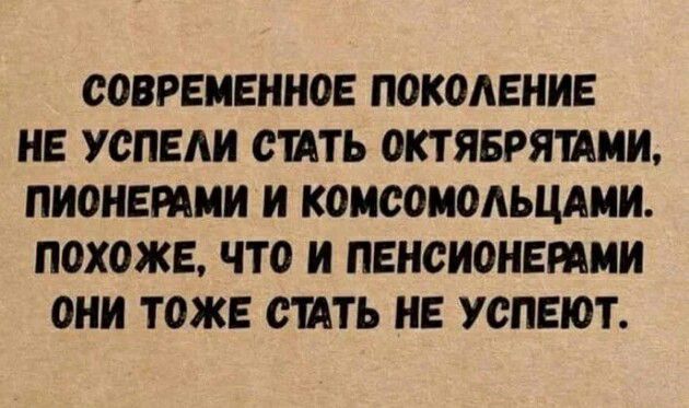 СОВРЕМЕННОЕ ПОКОАЕНИЕ НЕ УОПЕАИ ОИТЬ ОКТ ЯБРЯШМИ ПИОНЕРАМИ И КОИООИОАЬЦАИИ ПОХОЖЕ ЧТО И ПЕНОИОНЕРАМИ ОНИ ТОЖЕ СЩТЬ НЕ УОПЕЮТ
