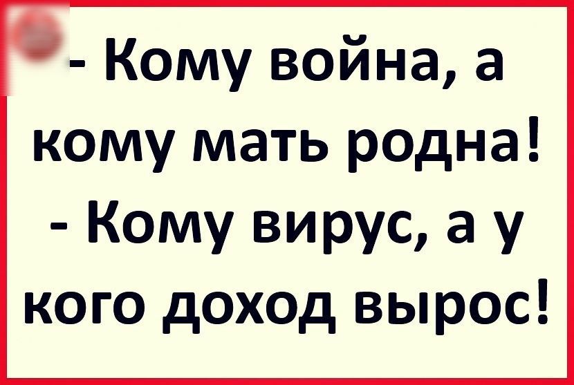 Кому война а кому мать родна Кому вирус а у кого доход вырос