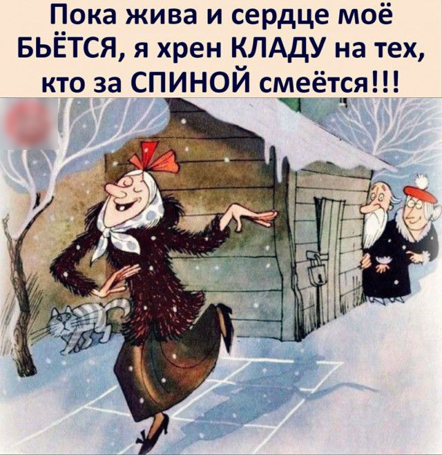 __ока жива и сердце моё БЬЕТСЯ я хрен КЛАдУ на тех кто за СПИНОЙ смеётря