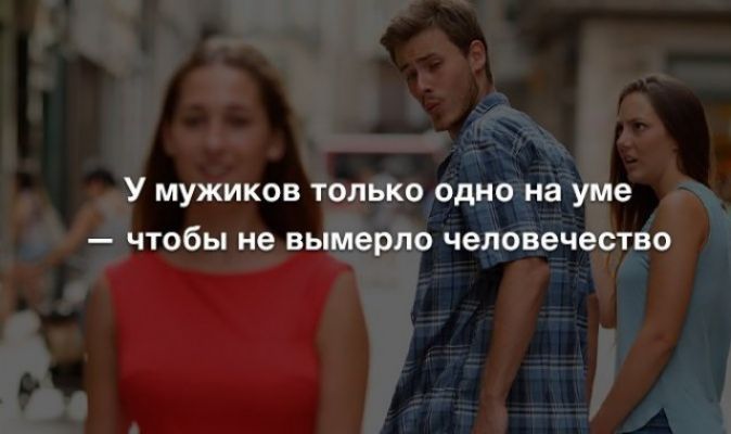 У мужиков только одно на уме чтобы не вымерло человечество