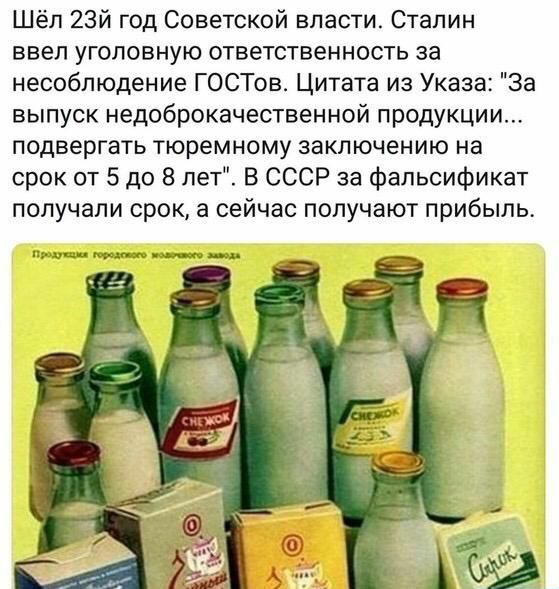Шёл 2317 год Советской власти Сталин ввел уголовную ответственность за несоблюдение ГОСТов Цитата из Указа За выпуск недоброкачественной продукции подвергать тюремному заключению на срок от 5 до 8 лет В СССР за фальсификат попучапи срок а сейчас получают прибыль им и