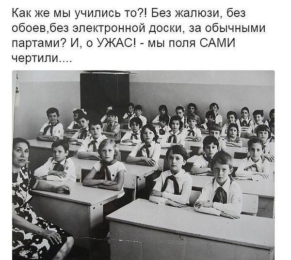 Как же мы учились то Без жалюзи без обоевбез электронной доски за обычными партами И о УЖАС мы поля САМИ чертипи