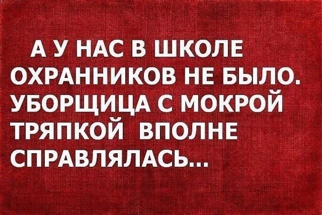 АУ нАс в школв охмннИков нв вылод уворщицА с Мокрой тряпкой вгіоЛнв СПРАВЛЯЛАСЬ