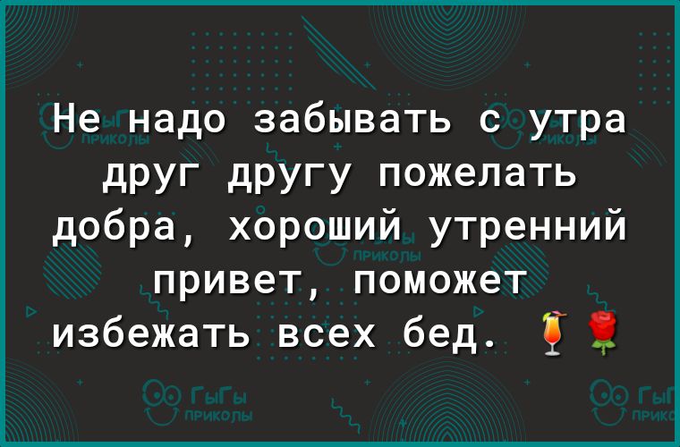 Не надо забывать с утра друг другу пожелать добра хороший утренний привет поможет избежать всех бед