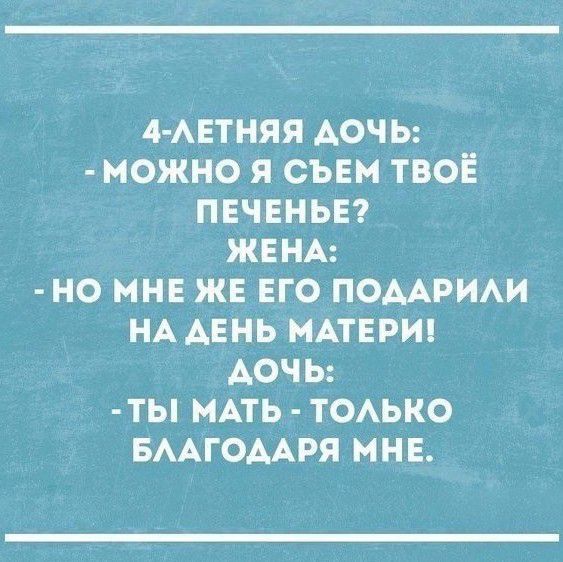 4 АЕТНЯЯ АОЧЬ МОЖНО Я СЪЕМ ТВОЁ ПЕЧЕНЬЕ ЖЕНА НО МНЕ ЖЕ ЕГО ПОМРИАИ НА АЕНЬ МАТЕРИ АОЧЬ ТЬ МАТЬ ТОАЬКО БААЕГОААРЯ МНЕ