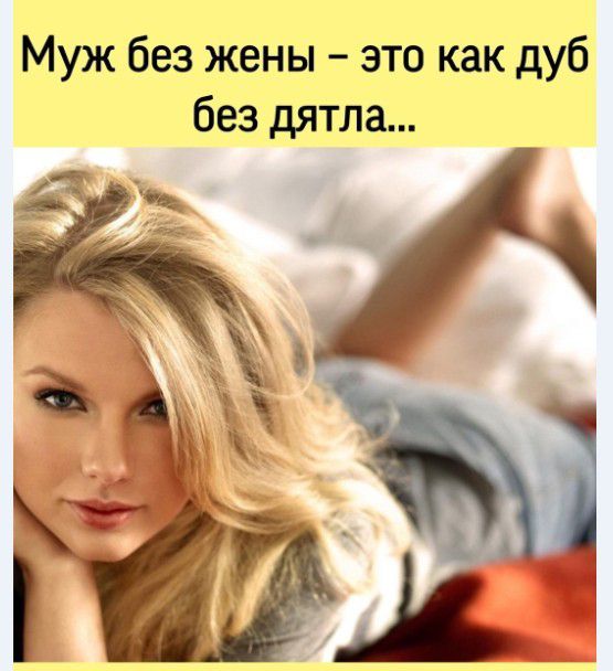 Муж без жены это как дуб без дятла 5