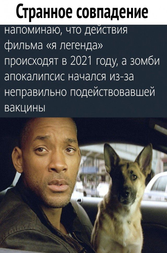 Странное совпадение напоминаю ЧТО деиствия фильма я легенда происходят в 2021 году а зомби апокалипсис начался изза неправильно подействовавшей ВдКЦИНЫ