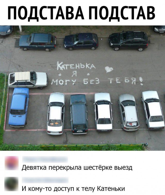 ПОДСТАВА ПОДСТАВ КггЕНЬКА жметБЕЗ ТЬ Девятка перекрыла шесгёрке выезд И кому то доступ к телу Катеньки