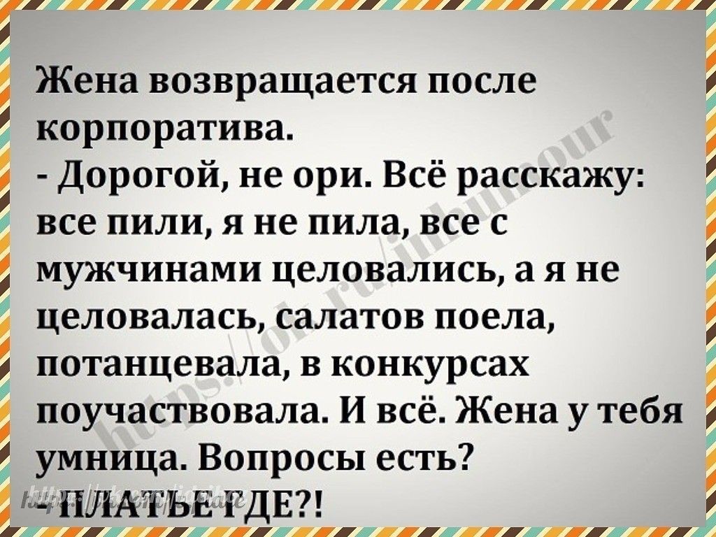 і 5 Ж Жена возвращается после корпоратива Дорогой не ори Всё расскажу все пили я не пила все с мужчинами целовались а я не целовалась салатов поела потанцевала в конкурсах поучаствовала И всё Жена у тебя умница Вопросы есть Ч ПЩАТЬЕГДЕ х1 ііііжіііш ж ЖА Ъ Ё Ж а