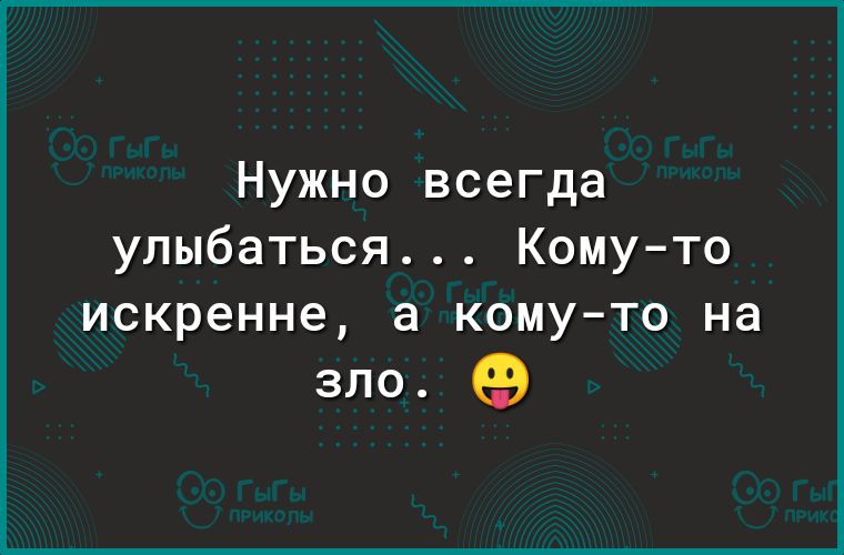 Нужно всегда улыбаться Кому то искренне а кому то на зло 69