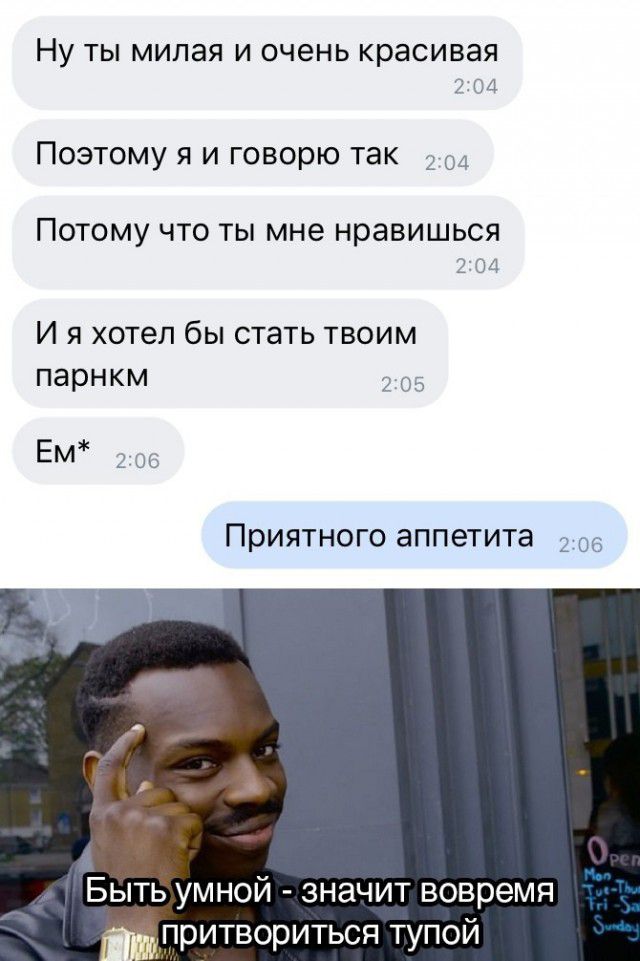 НУ ТЫ МИЛЭЯ И очень красивая 24 ПОЭТОМУ Я И ГОВОРЮ ТЭК 3 сл ПОТОМУ ЧТО ТЫ мне нравишься М И Я хотел бЫ стать ТВОИМ парнкм ПРИЯТНОГО аппетита Чай