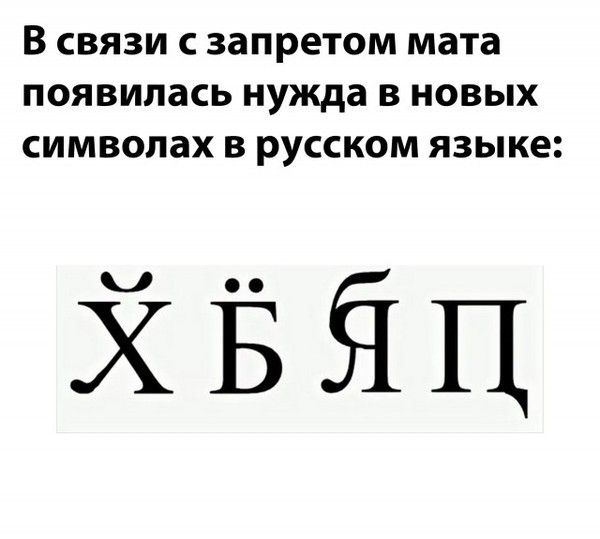 В СВЯЗИ С запретом мата ПОЯВИЛЗСЬ нужда В НОВЫХ СИМВОПЗХ В РУССКОМ языке ЙЁЁЦ