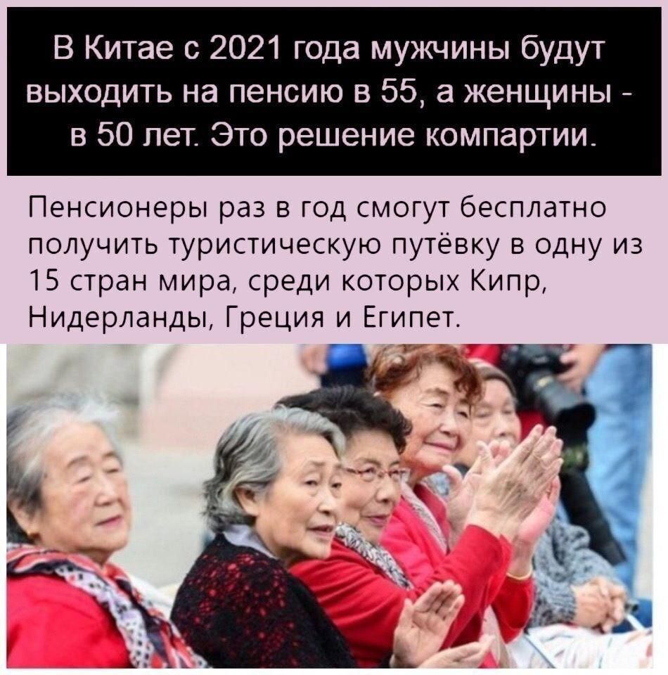 В Китае с 2021 года мужчины будут выходить на пенсию в 55 а женщины в 50 лет Это решение компартии Пенсионеры раз в год смогут бесплатно получить туристическую путёвку в одну из 15 стран мира среди которых Кипр Нидерланды Греция и Египет