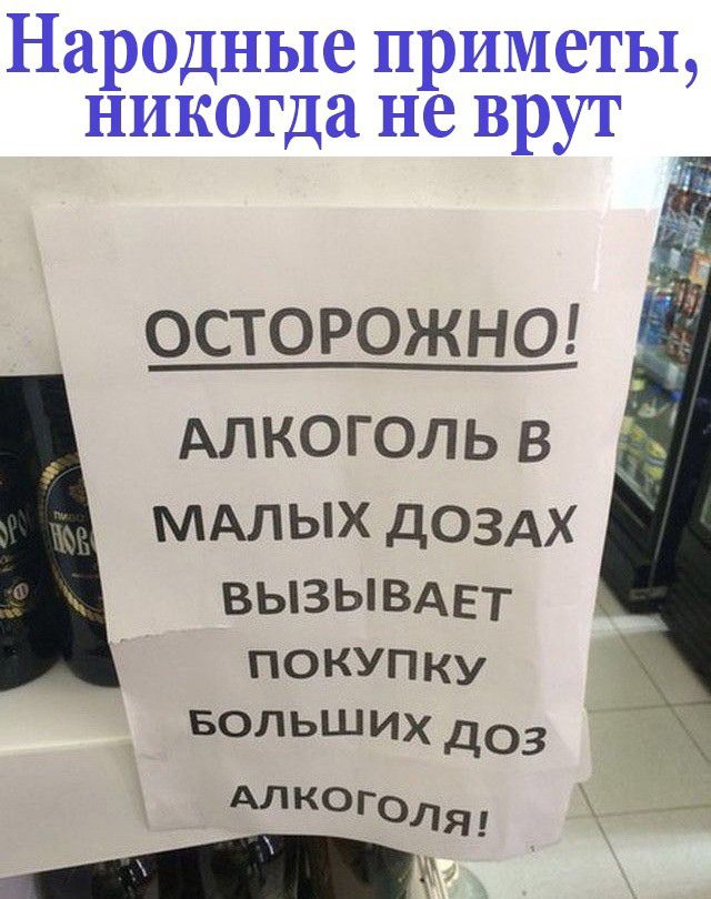 Народные приметы никогда не врут осторожна АЛКОГОЛЬ В ШАЛЬПЦЦОЗАХ ВЫЗЫВАЕТ ПОКУПку БОЛЬШИХ доз