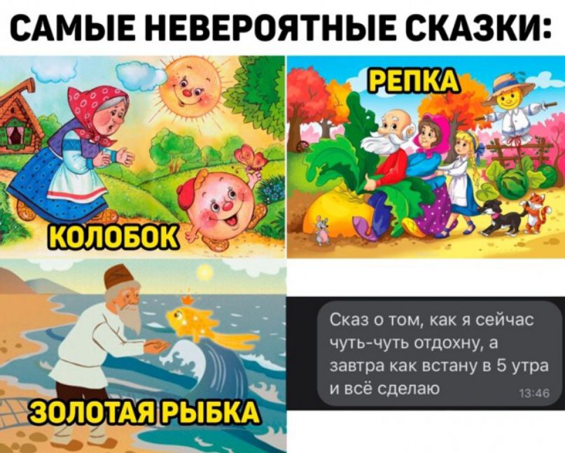 САМЫЕ НЕВЕРОЯТНЫЕ СКАЗКИ Сказ о том как я сейчас чуть чуть отдохну а завтра как ВСТЗНУ Б 5 утра и всё сделаю