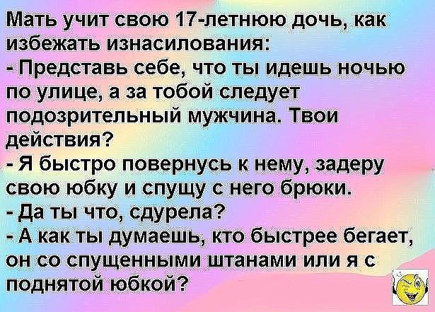 мать УЧИТ свою 17 летнюю дочьд ка 5 избеікать изнасилования Пр_едставь себе что идешь ночью підУлице а за тобой _ подозрительный мужчина Твои действия Я быстро повер съ к немузадеру свою юбку у _ него бірюки к к_Ты дУМаешв ктобыстрее бегает спущеннымиштанами или яс