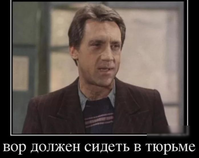 вор ДОЛЖСН СИДСТЬ В ТЮРЬМС