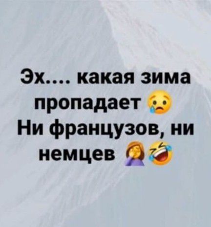 Эх какая зима пропадает Ни французов ни немцев из
