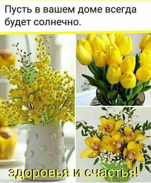 Пусть в вашем доме всегда будет солнечно