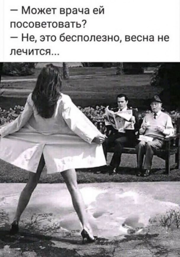 Может врача ей посоветовать Не это бесполезно весна не лечится