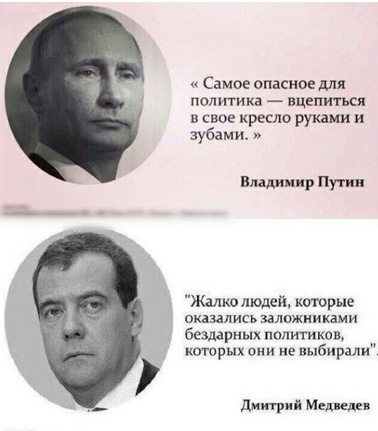 Самое опасное для политика вцепиться в свое кресло руками и зубами Впдщшмир Путин Жалко людей которые оказались заложниками бездарных политиков которых они не выбирали дмитрий Медведев