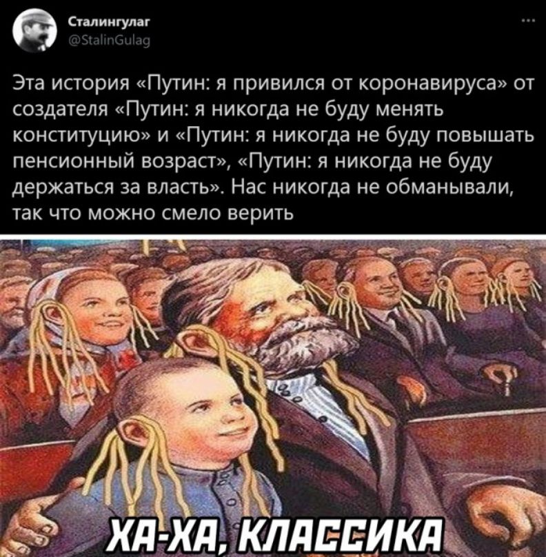Сталиигумг Эта история Путин я привился от коронавируса от создателя Путин я никогда не буду менять конституцию и Путин я никогда не буду повышать пенсионный возраст Путин я никогда не буду держаться за власть Нас никогда не обманывали так что можно смело верить