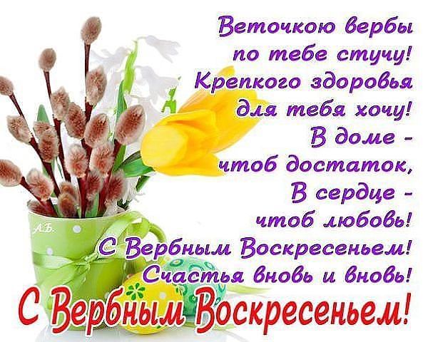 Веточкою бербы по тебе стучу Крепкого здоровья дд тебя хочу В доме чтоб достаток В сердце 2 чтоб любовь ербнрцм Воскресеньем Сья бнобь и вновь еВербныЩВоскресеньем