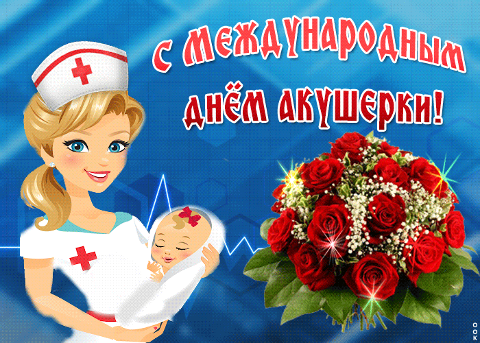 Л С меЖАУНдродньпщ днём акушерки 5