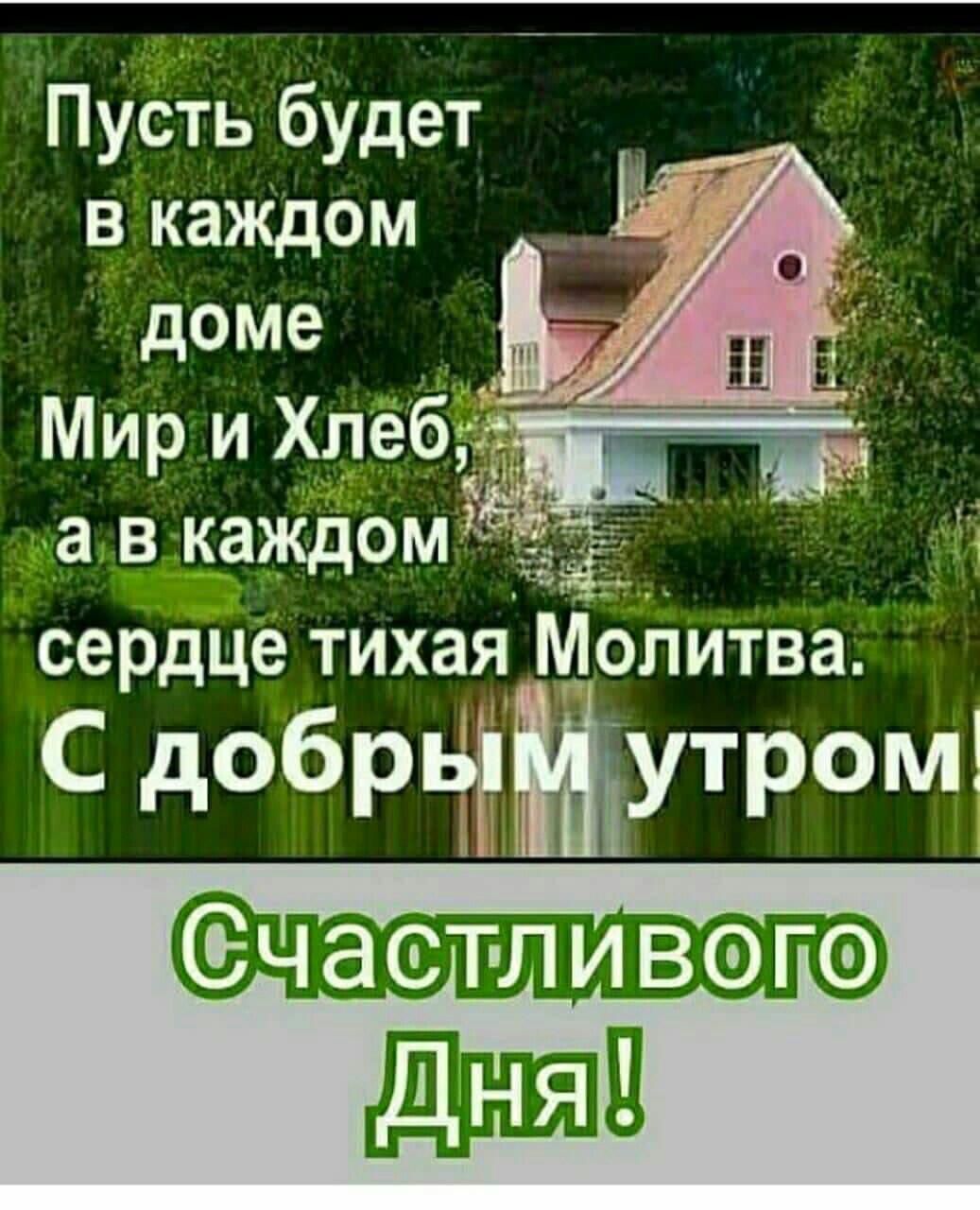 Пусть будет в каждом доме Мир и ХЛЕБЁЬ Т а в каждомдтёё сердце тихая  Молитва С добрвааутром част ливогэ дид - выпуск №942813