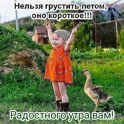 Нельзя груст рно корот