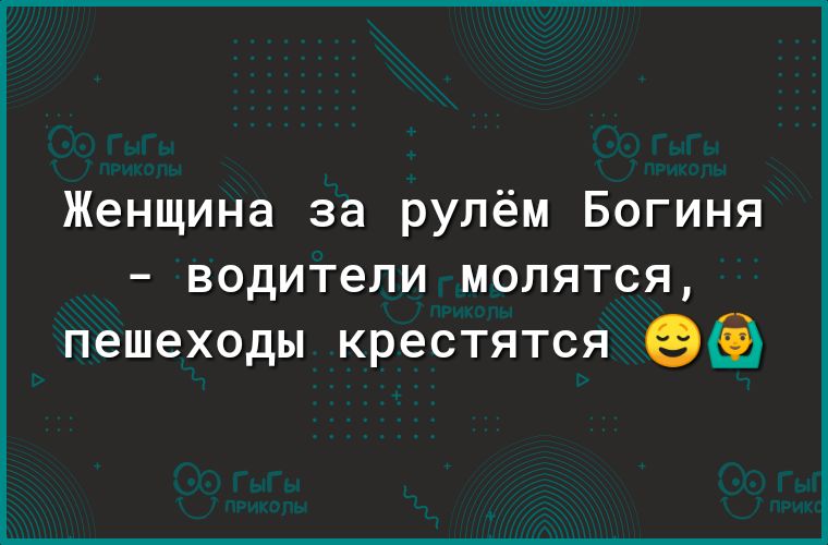 Женщина за рулём Богиня водители молятся пешеходы крестятся Вёё