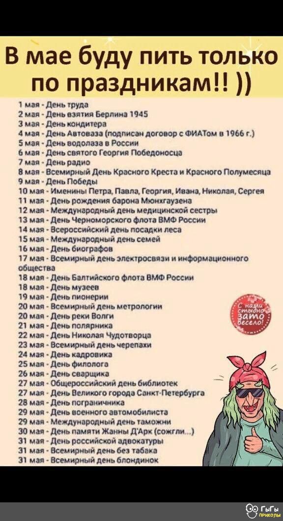 В йае буду пить только по праздникам пап да тут 2 млн День в Берлина 45 3 мая День коидитра 4 мая День Апюиаю Надписи диваев МАТОМ п 366 _ 5 май Дсиь водолаза России в или дт сияют Гиш Побелоиосцд 7 или Дсиь радио в млн Всемирный День как Креста и кожного Полумсспца 9 мая День Победы шт мм птн Пакта Гоаршд Ивана Николаи Сергея мая день рождения барона Июн гарема мая мещуиерспиый день медицинский с