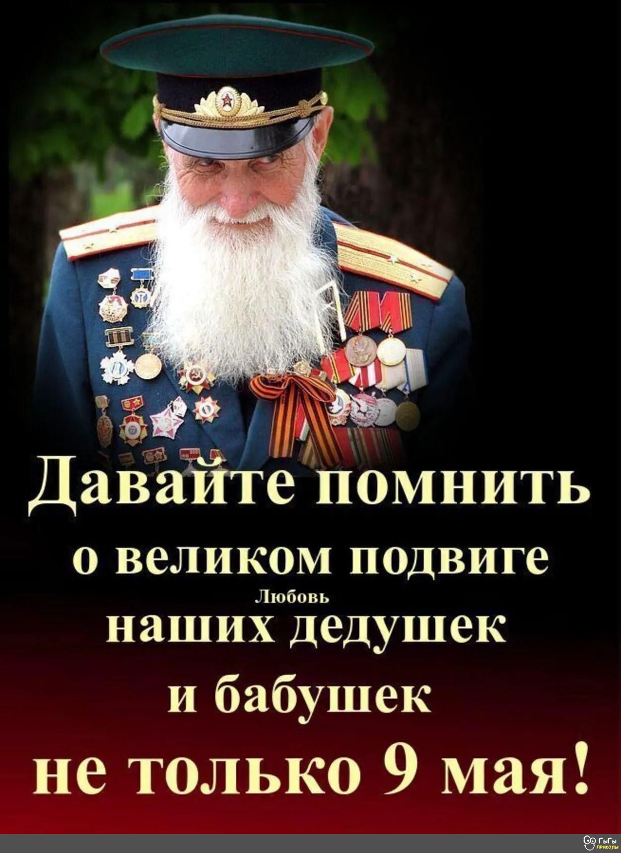 дуг __ 4 и ДаваИте Помнить О великом подвиге наших дедушек И бабушек не только 9 мая Ціна___ 925