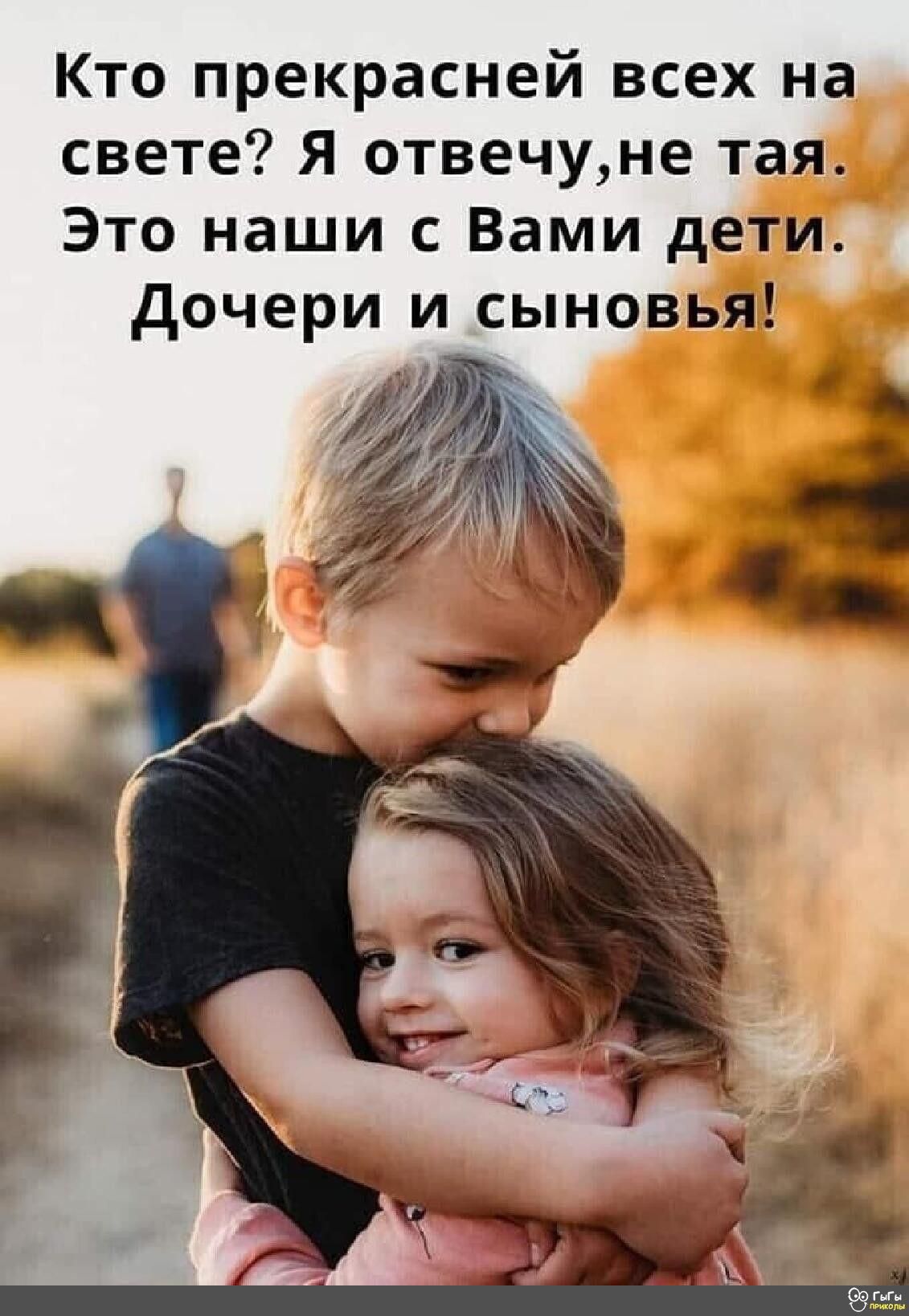 Кто прекрасней всех на свете Я отвечуне тая Это наши с Вами дети Дочери и сыновья