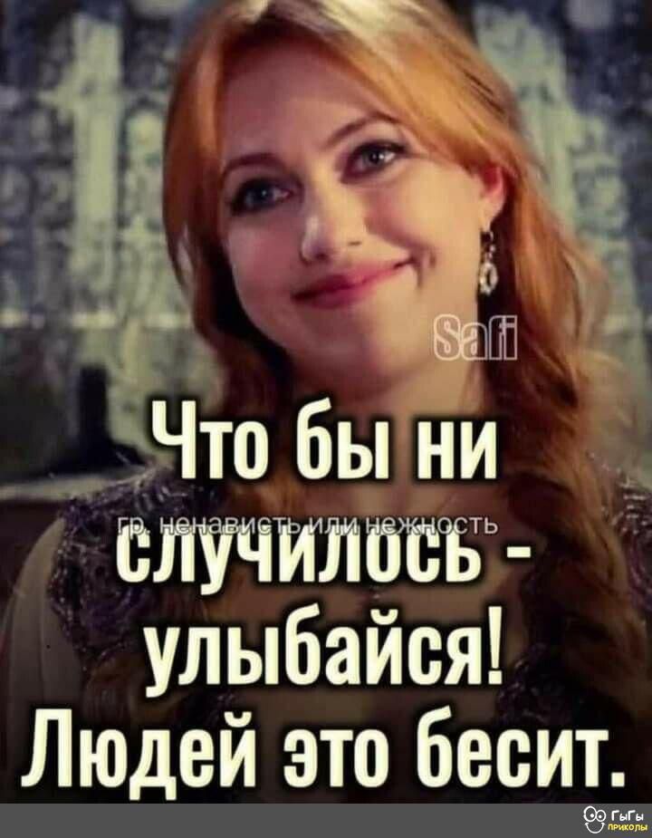 стт улыбайся Людей это бесиддт