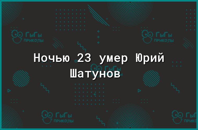 Ночью 23 умер Юрий Шатунов