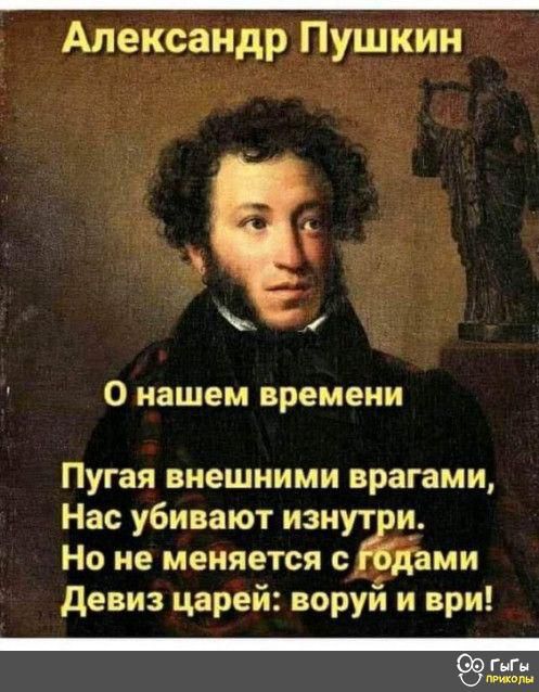 Александр Пушкин О нашем времени Пугая внешними врагами Нас убивают изиут и Но не меняется с ми девиз царей воруй и ври г д