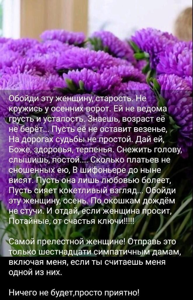 в и эту женщину старости Не кружись у осенний ворот Ей не ведома грусть и усталость Знаешь возраст её не берёт Пусть её не оставит везенье На дорогах судьбы не простой дай ей Боже здоровья терпенья Снежить голову слышишь посто Сколько платьев не скошенных ею В шифоньере до ныне висят Пусть она лишь любовью бол т Пусть сияет кбкетливый взгляд 0 ойди эту женщину осе ь По окошкам ждём Рёстучит И отд 