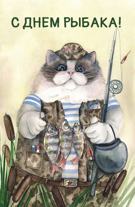 С ДНЕМ РЫБАКА