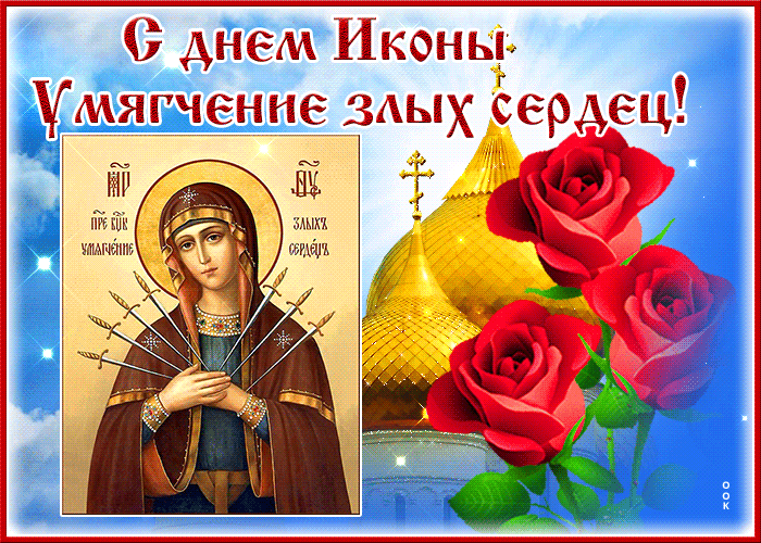 С днем Иконы Умягчение здых сердец