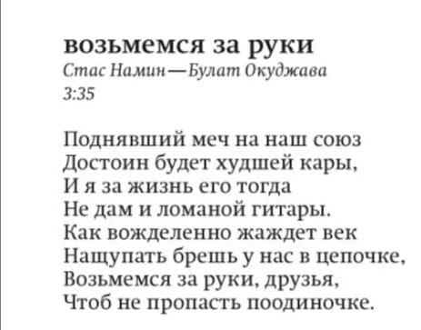 ВОЗЬМЕМСЯ за руки Стас НашиБулат Окуджпап 335 Поднявший меч на наш союз Достоин будет худшей кары и я за жизнь его тогда Не дам и ломаной гитары Как вожделенно жаждет век Нашупать брешь у нас в цепочке Возьмемся за руки друзья Чтоб не пропасть поодиночке